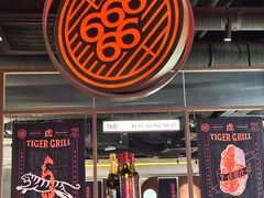 -虎哥六韩式烤肉料理 TIGERGRILL(隆生金山湖中心购物广场店)