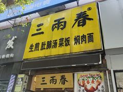 -三两春(浦三路店)