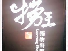 -捞王锅物料理(上海世茂广场店)