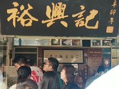 -裕兴记·三虾面(西北街总店)