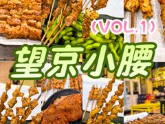 -望京小腰(北京总店)