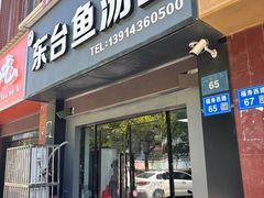 -丁记东台鱼汤面