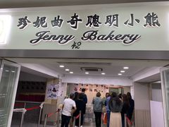 门面-珍妮曲奇聪明小熊(尖沙咀店)
