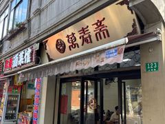 -万寿斋(山阴路店)