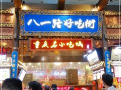 -八一路好吃街(雨田商务大厦店)