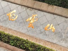 -广州市白云山风景名胜区