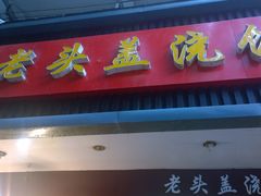 门面-老头盖浇饭(南京新街口明瓦廊宏光酒店店)