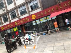 门面-西工饭庄快餐厅(西工小街店)