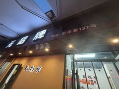 -无招牌