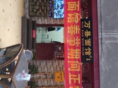 门面-万县面馆(高笋塘店)