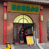 非常罕见的浇汁豆腐脑了，小时候的味道