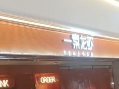 门面-一棠龙虾(徐家汇城开YOYO店)