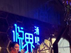-悦界酒吧(后海店)