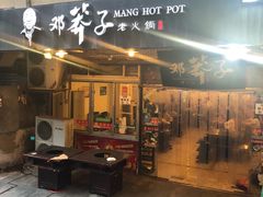 门面-邓莽子老火锅(中兴路总店)
