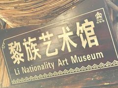 -海南槟榔谷黎苗文化旅游区