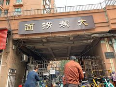 门面-大姨捞面(新安花园店)