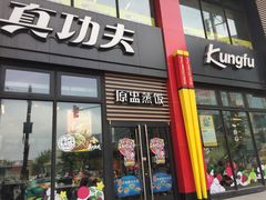 门面-真功夫(搜秀城店)