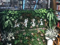 -南岸新华书店