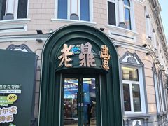 -老鼎丰(靖宇街总店)