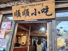 -顺顺小吃(独克宗古城店)