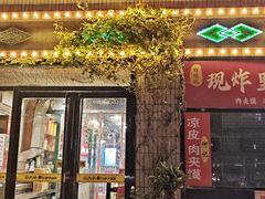 -永安里地摊烤肉(首创店)