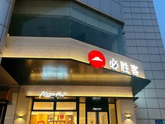 -必胜客(兴隆店)