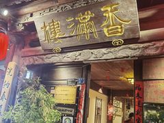 -香满楼(临安路店)