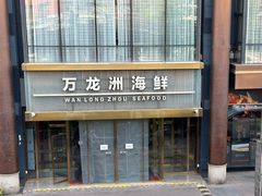 -万龙洲海鲜(南新仓店)