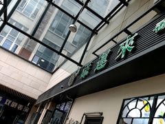 -添运来(茶园奥园广场店)