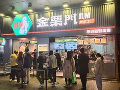 门面-金粒门·新鲜零食(坡子街店)