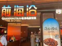-前海沿·青岛菜(悦荟广场店)