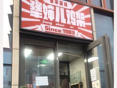 -京三儿烤鸡架(北新桥店)