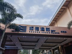 -顺德渔村·岭南一号