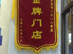 -十八家面馆(均瑶店)