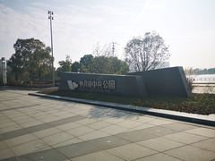 -映月湖中央公园