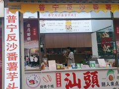 -普宁反沙番薯芋头