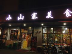门面-小山寨(天润城店)