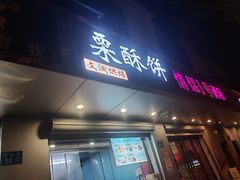 -栗酥饼(南长街店)