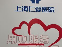 -上海仁爱医院
