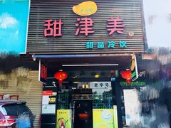 门面-甜津美