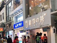 门面-银记肠粉店(北京路店)