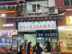 -清真李唯一优质肉丸糊辣汤