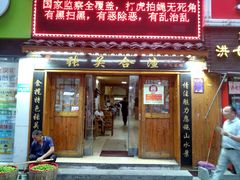 门面-张关合渣(航空大道店)