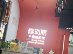 -趣动熊运动发展中心(乐坊校区)