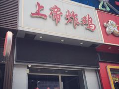 门面-上帝炸鸡(食品街店)