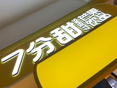 门面-7分甜(栖霞万谷慧店)
