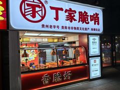-丁家脆哨(民生路店)