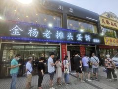 门面-金杨老摊头蛋饼(金口路店)