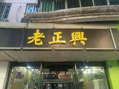 门面-广迎居老正兴菜馆