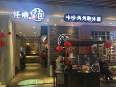 门面-怪噜范·贵阳小吃大排档(金源旗舰店)